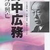 ９０年代の証言　野中広務　権力の興亡／五百旗頭真・伊藤元重・薬師寺克行　編［朝日新聞出版］