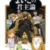 架神恭介＋辰巳一世　『よいこの君主論』