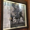 劇団☆新感線公演「乱鶯」観てきた(１回目