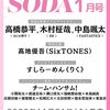 SODA 2026年1月号 - 高橋恭平（なにわ男子）×木村柾哉（INI）×中島颯太（FANTASTICS）特集