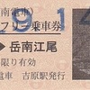 岳南電車　　「全線１日フリー乗車券」　２１