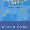 　いまこそ必読　『新エイズ予防指針と私たち―続けよう、HIVとの闘い』