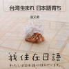 温又柔のエッセイ『台湾生まれ 日本語育ち』