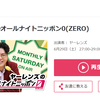 まだまだ進化する「ヤーレンズのANN0」月イチ祭り【6月版】