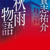 秋雨静かに降るなか、救い難き人々が立ち尽くす4つの地獄譚-『秋雨物語』