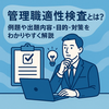 管理職適性検査とは？例題や出題内容・目的・対策をわかりやすく解説