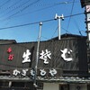 中軽井沢駅の目の前にある老舗の蕎麦屋「かぎもとや」