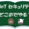 IoTセキュリティどこまでやる？