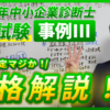 令和６年度中小企業診断士２次試験 事例Ⅲ合格解説！~再現答案採点後の合否確定マジか！