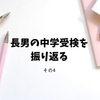 長男の中学受験を振り返る：その４　葉加瀬太郎になった日