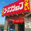 「ラーメンショップ」物価の高騰、お店の方々も大変です