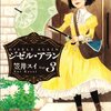 今、別れの時。お嬢様は泣いて強くなれ。『ジゼル・アラン』3巻