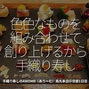 764食目「色色なものを組み合わせて創り上げるから手織り寿し」手織り寿しのAWOMB（あうーむ）烏丸本店＠京都1日目