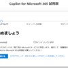 Microsoft Copilot for Microsoft 365 新規適用の際の流れを見ておきましょう