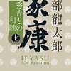 「家康(七)秀吉との和睦 」を読んだ感想