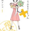 となりの８０１ちゃん＋１発売中です