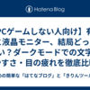 【PCゲームしない人向け】有機ELと液晶モニター、結局どっちがいい？ダークモードでの文字の見やすさ・目の疲れを徹底比較！