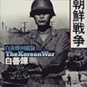 若き将軍の朝鮮戦争 日本人に敬愛される韓国軍人の回顧録 Esu Kei Text