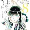 新刊　恋は雨上がりのように　８巻発売！感想