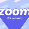 今だからこそ使いたい！主要ブラウザで標準化された拡大レベル調整用のプロパティ「zoom」を使ってみよう