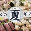 お得なお中元の季節です（＊´∀｀＊ｂ）
