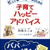 "忙しいパパのための子育てハッピーアドバイス"を読んで(感想、批評)