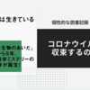 コロナウイルスは収束するのか？〜「ウイルスは生きている」中屋敷均〜