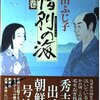 【それぞれが迎えるあの出兵】澤田ふじ子『惜別の海(上)』