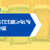 【雑談】世の中って捨てたものじゃないなと思った小話