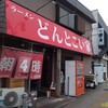 どんとこい家＠和田町