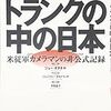 ジョー・オダネル『トランクの中の日本』（小学館）