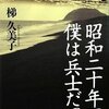 「昭和二十年夏、僕は兵士だった」 梯久美子 （角川書店） ★★★★