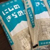 本ブログ初登場！ふるさと納税で茨城県八千代町から『令和6年産 にじのきらめき20㎏』が届きました！