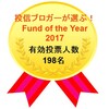 今更ですが、Fund of the Year2017発表について