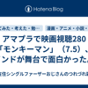 アマプラで映画視聴280「モンキーマン」（7.5）、インドが舞台で面白かった。