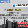【株式銘柄徹底分析】日本製鉄 NIPPON STEEL（5401）～鉄鋼メーカー 粗鋼生産量国内首位・世界4位 USスチール 高配当 株主優待～