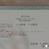 高中正義 TAKANAKA SUPER LIVE 2024「黒船 来航50周年」チケット引き換え