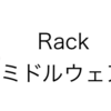 Rackの基礎