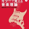 「コードは押えられるんだけど……」という人のための理論書