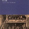 サラジーヌ　他三篇／オノレ・ド・バルザック