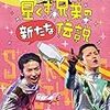 ここまでダサい続編は初めて見た　映画「星くず兄弟の新たな伝説」　感想