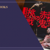 『赤鬼』野田秀樹 感想