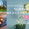 「綾鷹×ちいかわ×めざましじゃんけんコラボ」スタート！めちゃかわな限定わっぱ弁当&風呂敷セットが当たる⁉︎（いつからいつまで？めざましじゃんけんの参加方法は？）