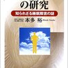 本多裕「ナルコレプシーの研究―知られざる睡眠障害の謎」