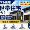 ヤマト住建で二世帯住宅は建てられる？完全分離型の価格と性能を解説