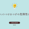 マグネットつけまつげの危険性とは？目元トラブルの事例と安全な選び方を徹底解説