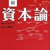 358久恒啓一編著『図解　資本論』