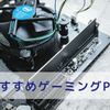 【2019年12月版】おすすめゲーミングPC【GTX1650SUPER】