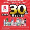 2025/6/30まで！アリエール・ボールド・さらさ・レノアを購入するとPayPayポイント最大30%還元！