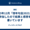 2023年12月「傍年句会2023」に参加したので結果と感想を書いています